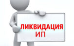 Какие документы нужны для ликвидации ИП через представителя?