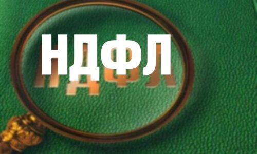 Влияет ли вид товара на ставку НДФЛ?