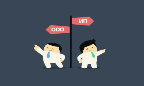 Что лучше ООО или ИП при открытии интернет магазина: какая форма выгоднее?