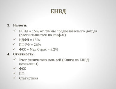 Особенности ЕНВД