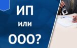Индивидуальное предпринимательство: чем ИП отличается от ООО