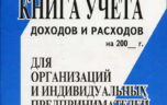 Для чего нужна и как ведется книга учета доходов ИП?
