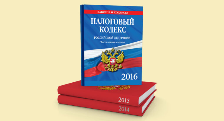 Регулирование систем налогообложения кодексом
