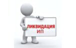 Нужна ли при закрытии ИП декларация и как ее подать?