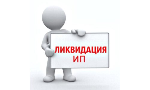Нужна ли при закрытии ИП декларация и как ее подать?