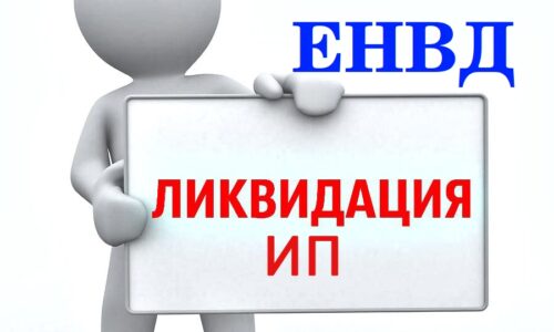 Как происходит закрытие ИП на ЕНВД?