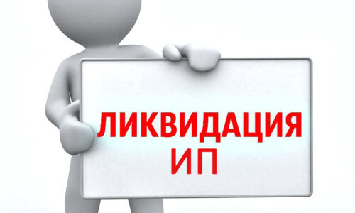 Какие нужно подготовить документы для закрытия ИП?