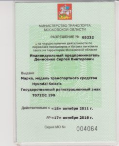 Образец лицензии на такси
