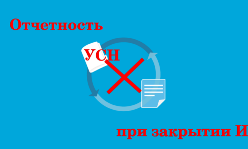 Как произвести закрытие ИП, находящегося на УСН?