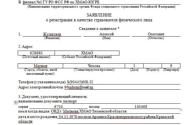 Пример бланка заявления о регистрации в ФСС